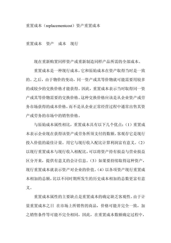 重置成本(replacementcost)资产重置成本