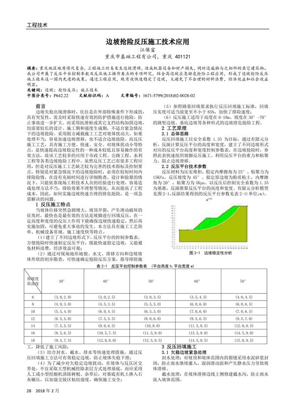 边坡抢险反压施工技术应用