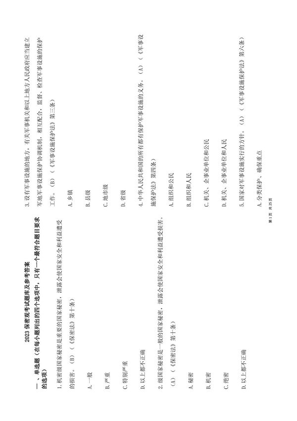 2023保密观考试题库及参考答案