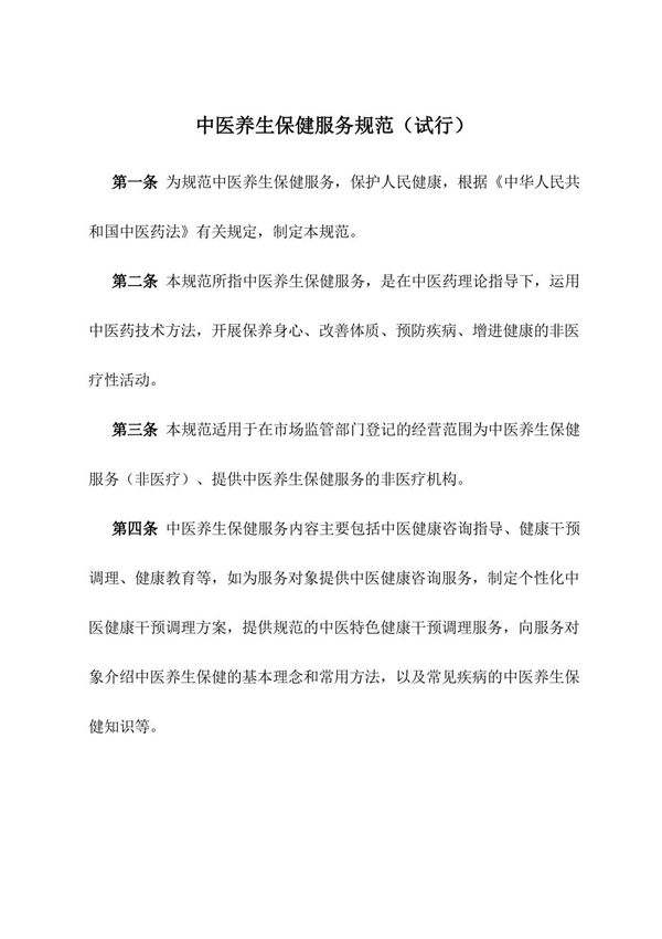 2023年5月《中医养生保健服务规范》
