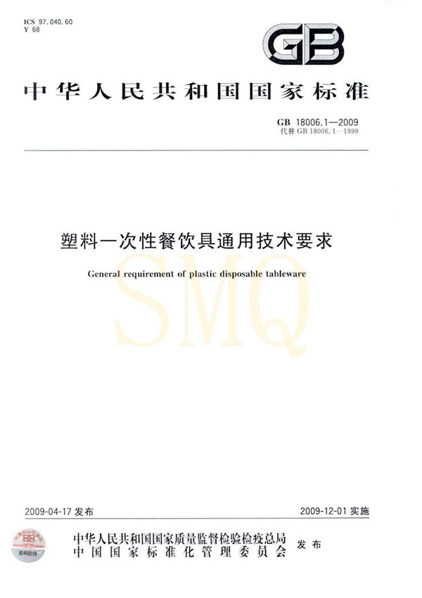 (国家标准)GB 18006.1-2009 塑料一次性餐饮具通用技术要求