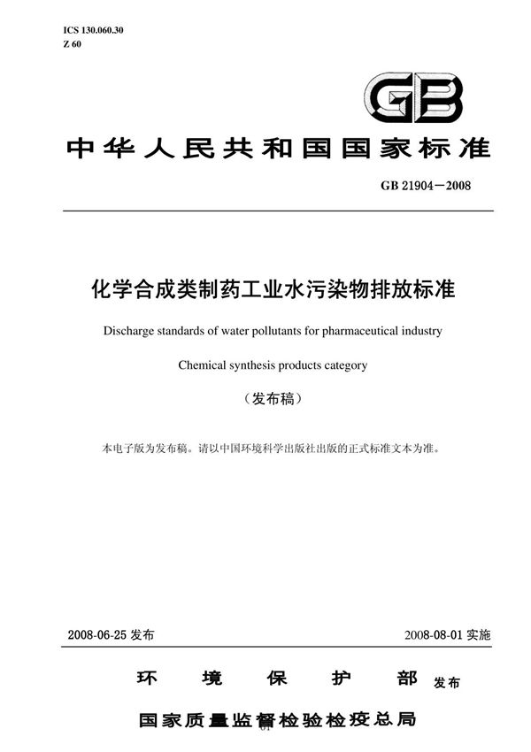 化学合成类制药工业水污染物排放标准(GB21904-2008)