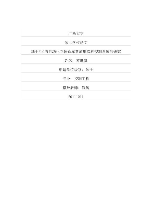 基于PLC的自动化立体仓库巷道堆垛机控制系统的研究