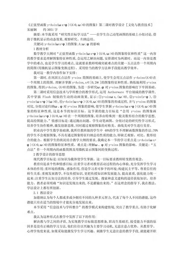 《正弦型函数y=Asin(ωx φ)(A>0,ω>0)的图象》第二课时教学设计