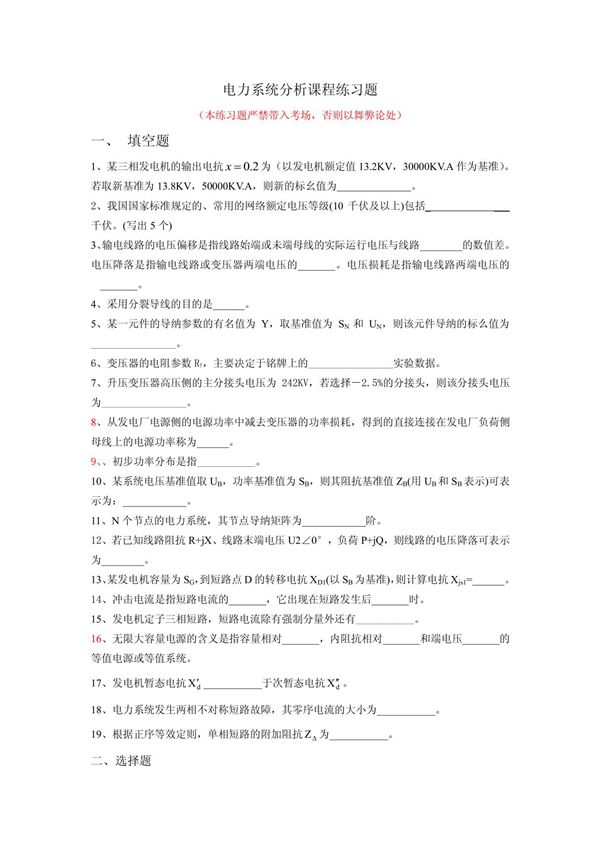 电力系统分析课程练习(电化)