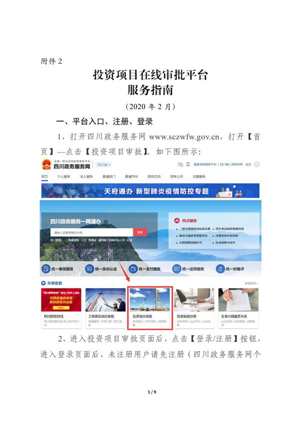 四川投资项目在线审批监管平台服务指南