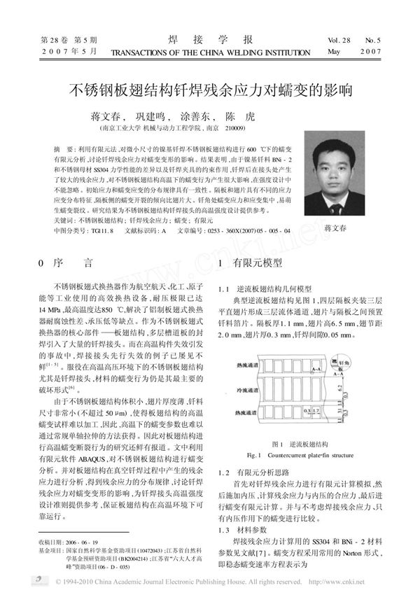 不锈钢板翅结构钎焊残余应力对蠕变的影响