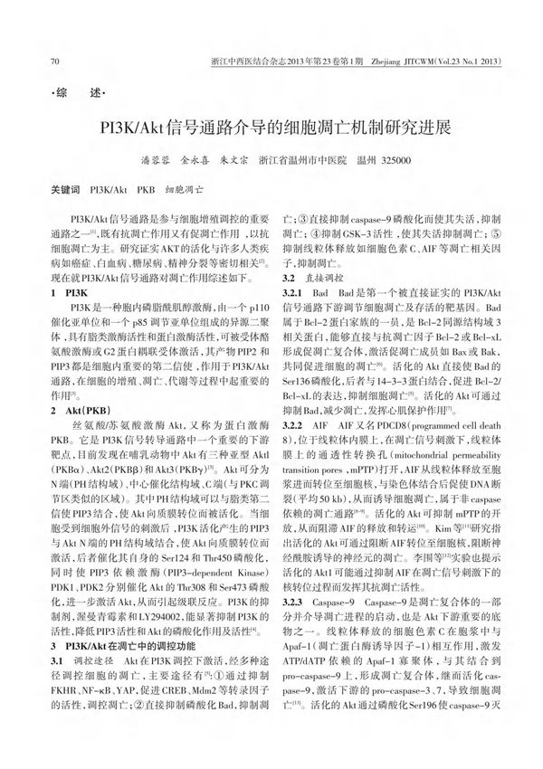 PI3K Akt信号通路介导的细胞凋亡机制研究进展