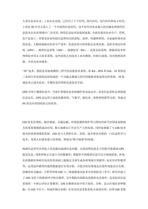 3S技术在农业上的应用 doc