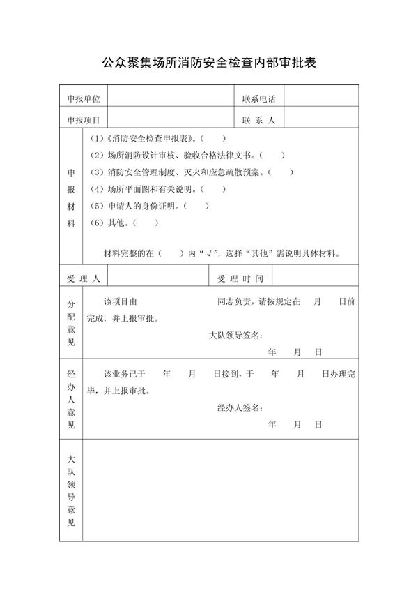 消防安全检查内部审批表