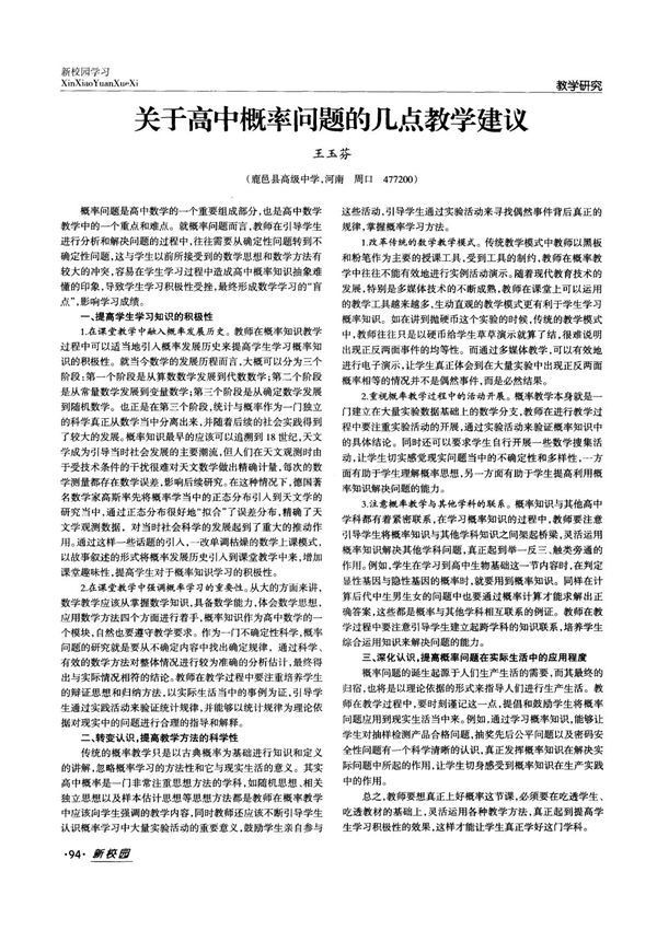 关于高中概率问题的几点教学建议