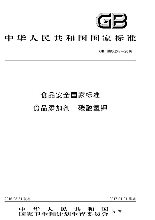 GB1886.247-2016食品安全国家标准食品添加剂碳酸氢钾国家标准