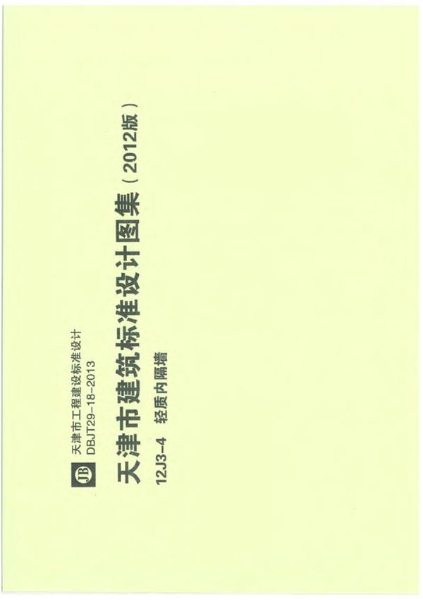 12J3-4 轻质内隔墙