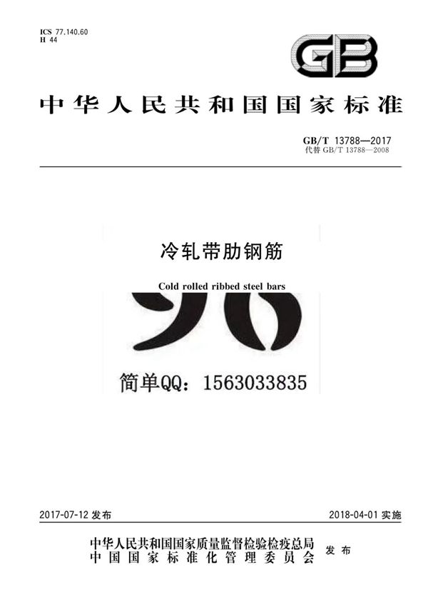 GBT13788-2017 冷轧带肋钢筋
