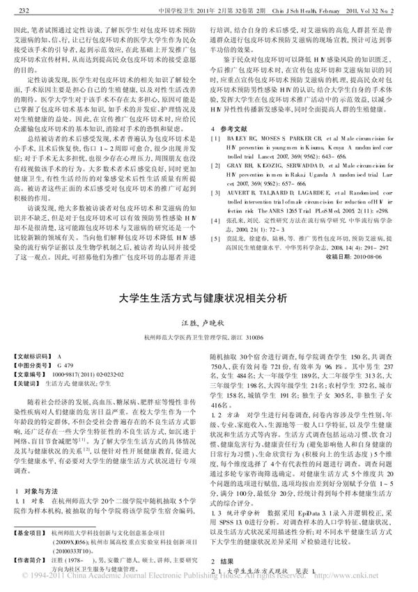 大学生生活方式与健康状况相关分析(文献)