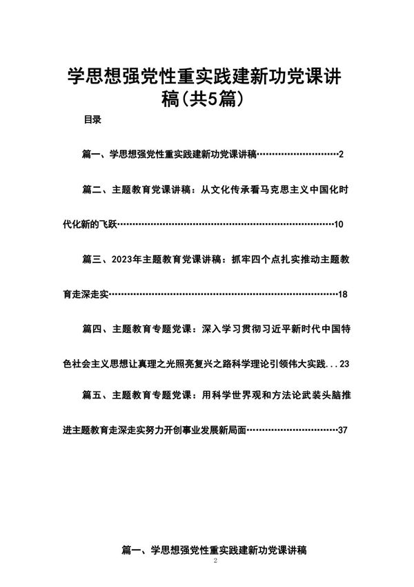 学思想强党性重实践建新功党课讲稿(共5篇)