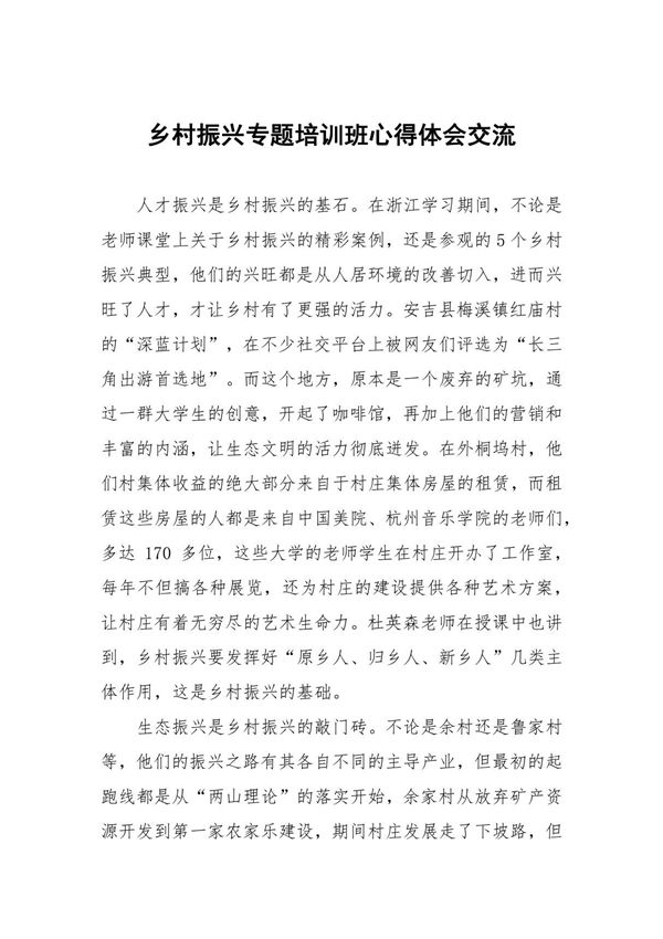 学习贯彻党的二十大精神乡村振兴专题培训班学习心得体会九篇