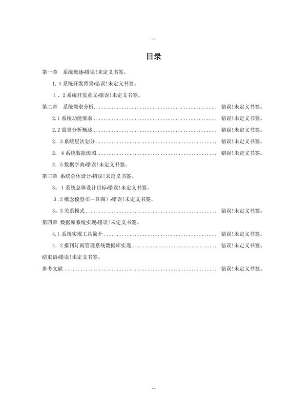 报刊订阅管理系统数据库课程设计