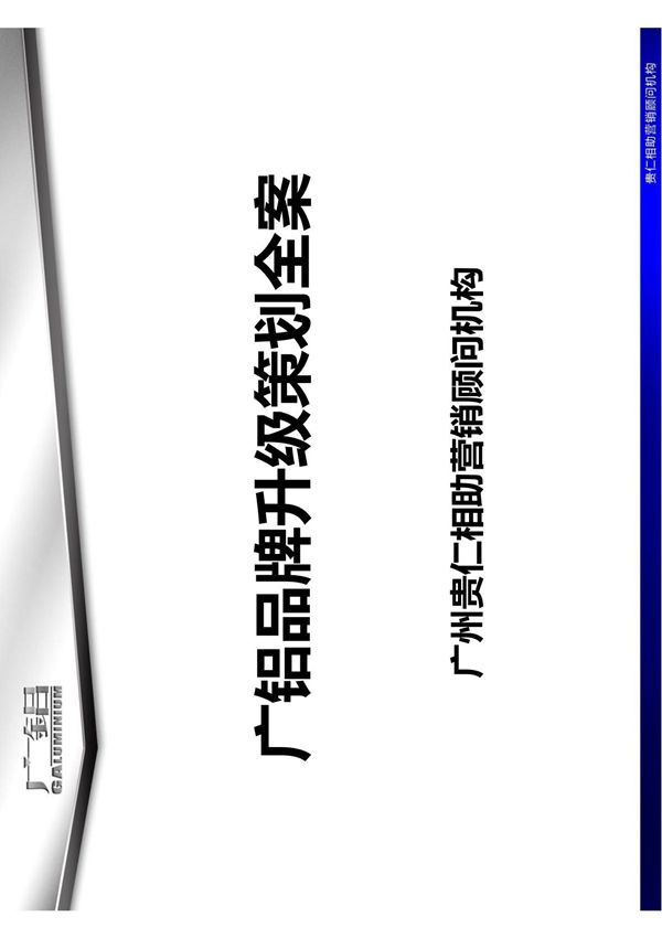 贵仁相助-广铝集团品牌升级策划成功案例