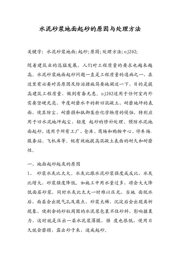 水泥砂浆地面起砂的原因与处理方法