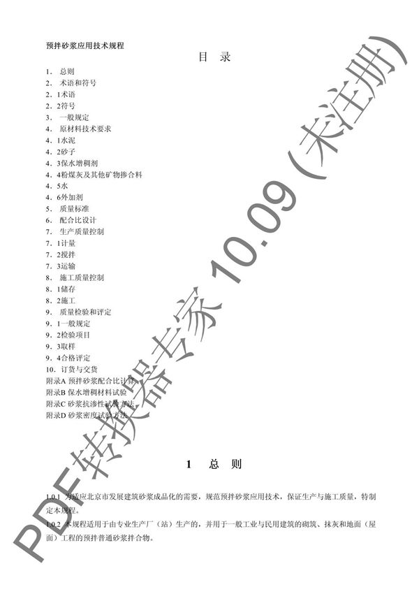 预拌砂浆应用技术规程