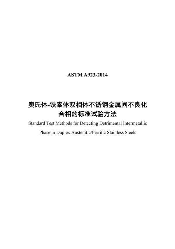 ASTM A923-2014