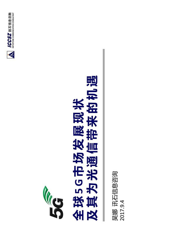全球5G市场发展现状及其给光通信带来的机遇