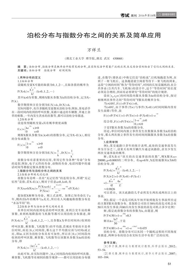 泊松分布与指数分布之间的关系及简单应用