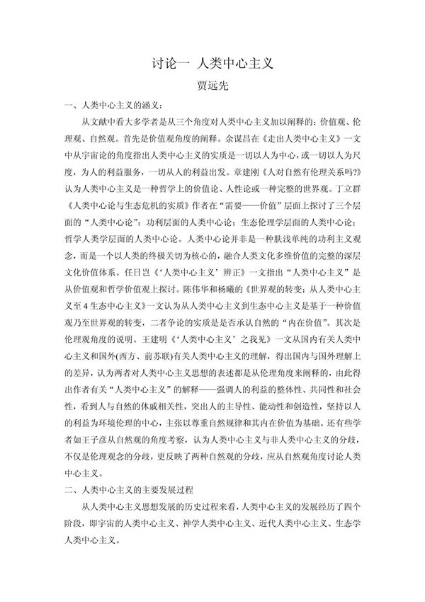 人类中心主义 doc