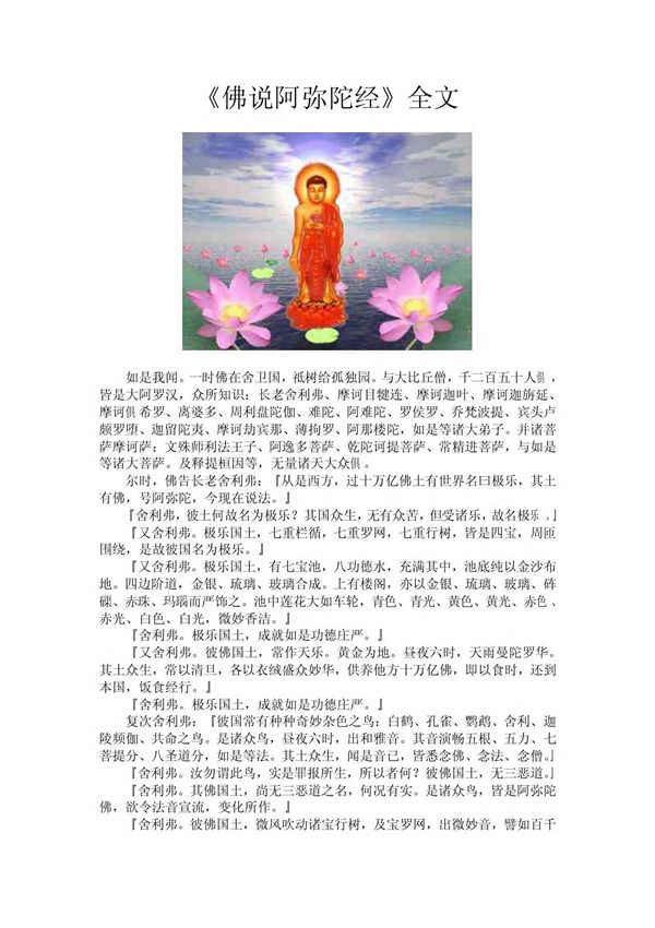 《佛说阿弥陀经》全文 doc