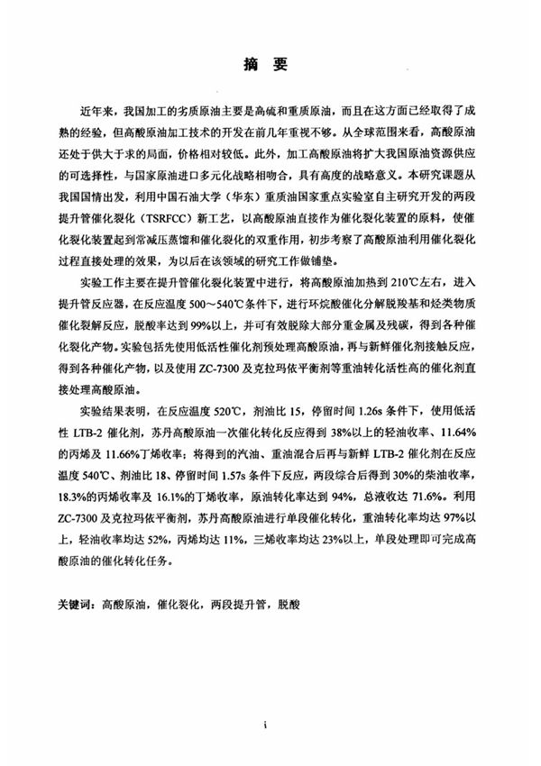 高酸原油两段提升管催化转化的初步研究