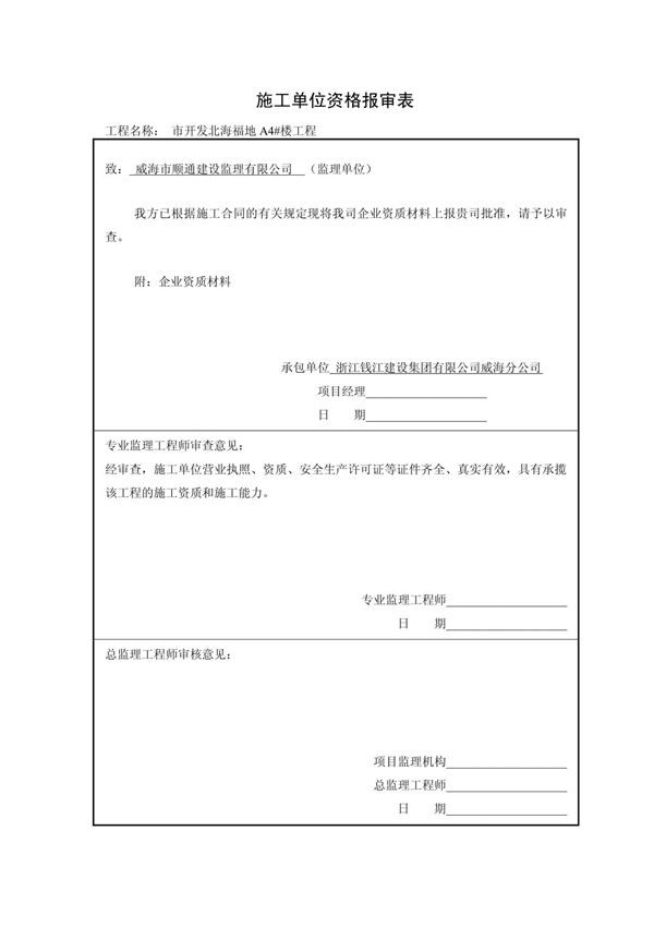 施工单位资质报审表 doc