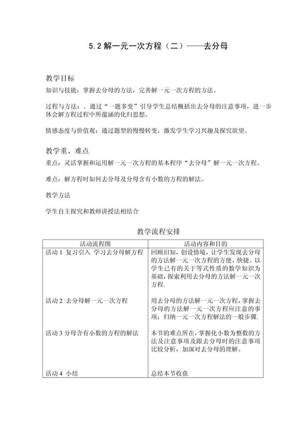 一元一次方程的解法--去分母教案