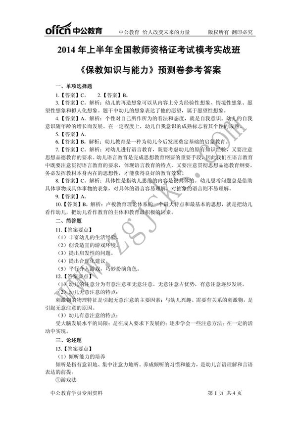 《保教知识与能力》预测卷参考答案