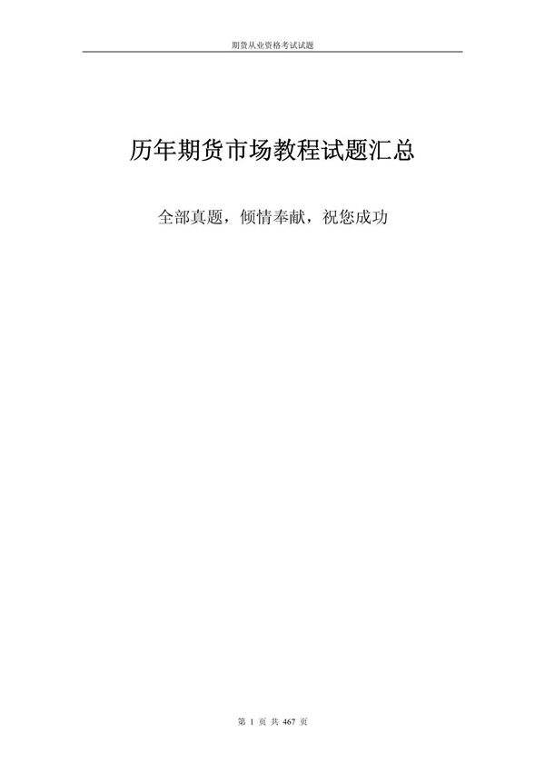 期货从业资格考试期货市场教程历年真题大全