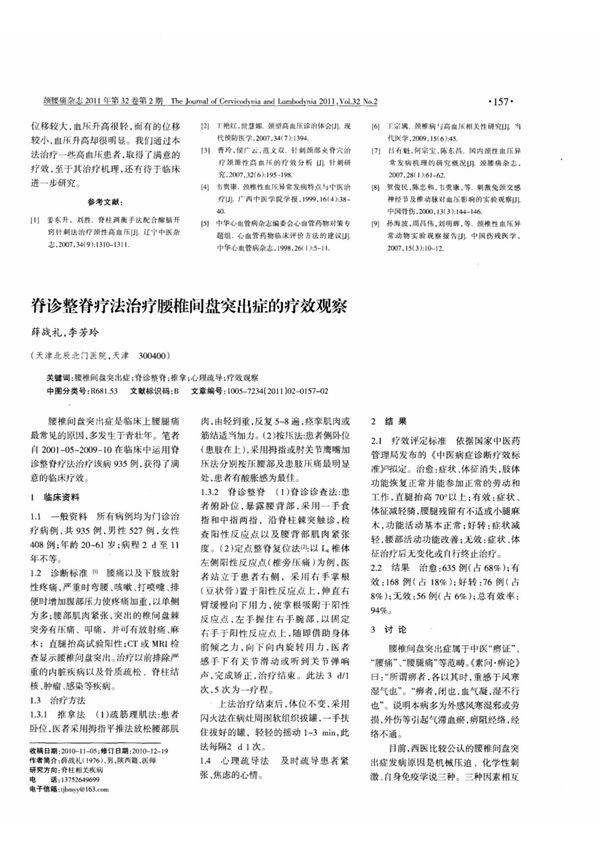 脊诊整脊疗法治疗腰椎间盘突出症的疗效观察