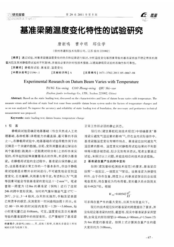 基准梁随温度变化特性的试验研究