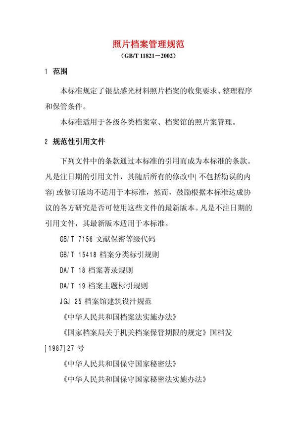 照片档案管理规范(GBT 11821-2002)