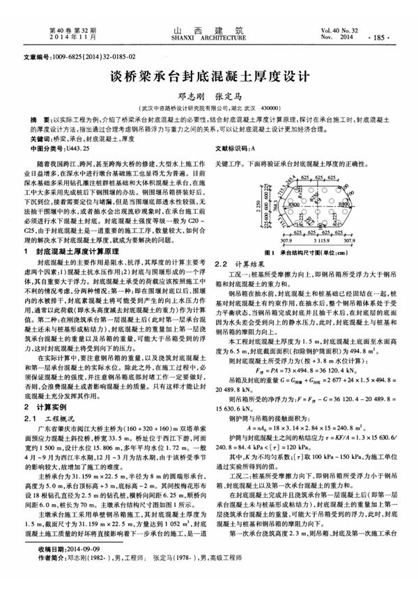 谈桥梁承台封底混凝土厚度设计,谈桥梁承台封底混凝土厚度设计