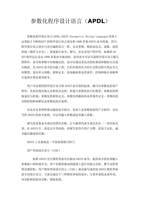 参数化程序设计语言(APDL)