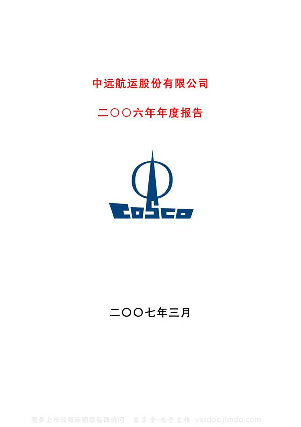 600428 中远航运 中远航运股份有限公司 2006年 年度报告
