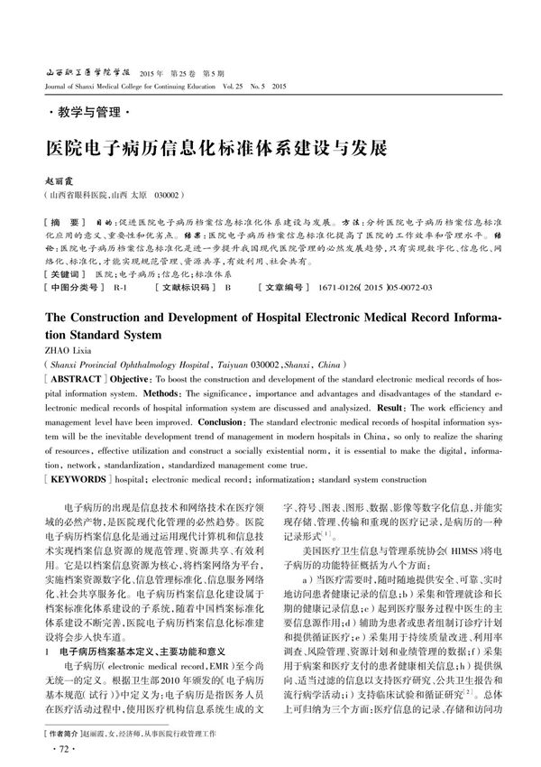 医院电子病历信息化标准体系建设与发展