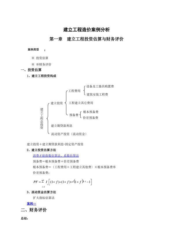 建设工程造价案例分析