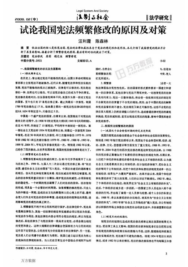 试论我国宪法频繁修改的原因及对策