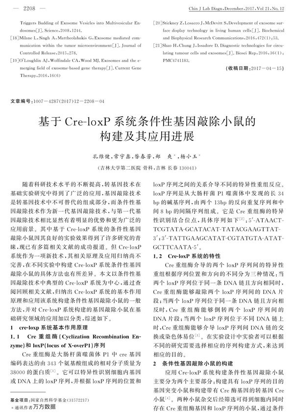 基于Cre-loxP系统条件性基因敲除小鼠的构建及其应用进展