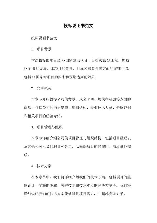 投标说明书范文
