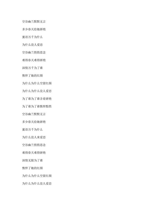 空谷幽兰文本歌词