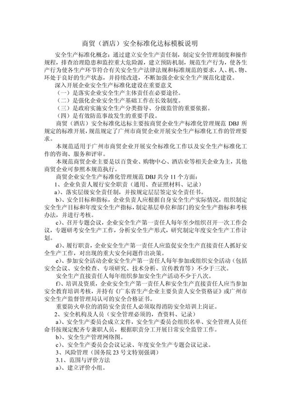 商贸(酒店)安全标准化达标模板说明