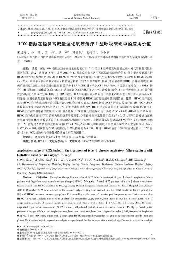 ROX指数在经鼻高流量湿化氧疗治疗Ⅰ型呼吸衰竭中的应用价值