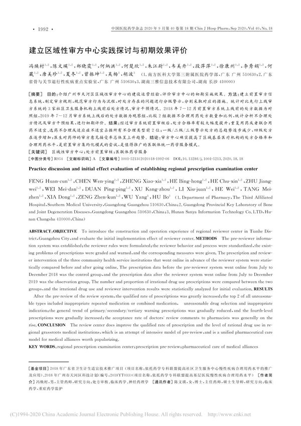 建立区域性审方中心实践探讨与初期效果评价 冯焕村
